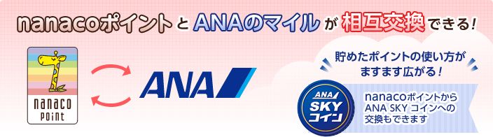 nanacoポイントとANAマイル相互交換画像