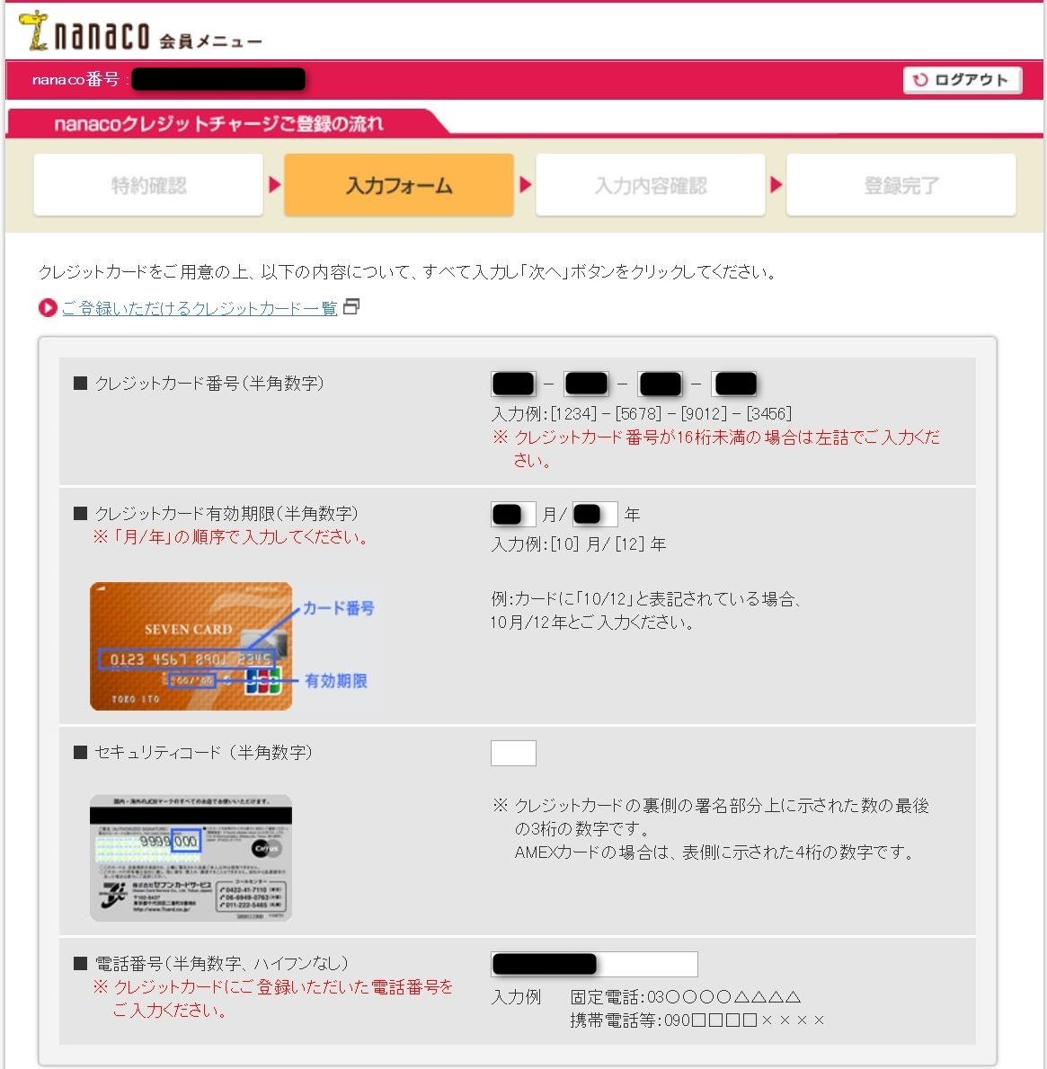 nanacoクレジットチャージの入力フォーム1