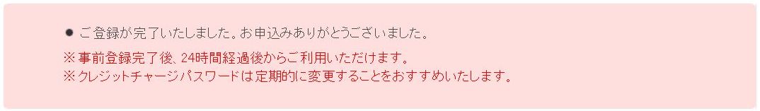 nanacoクレジットチャージの登録完了
