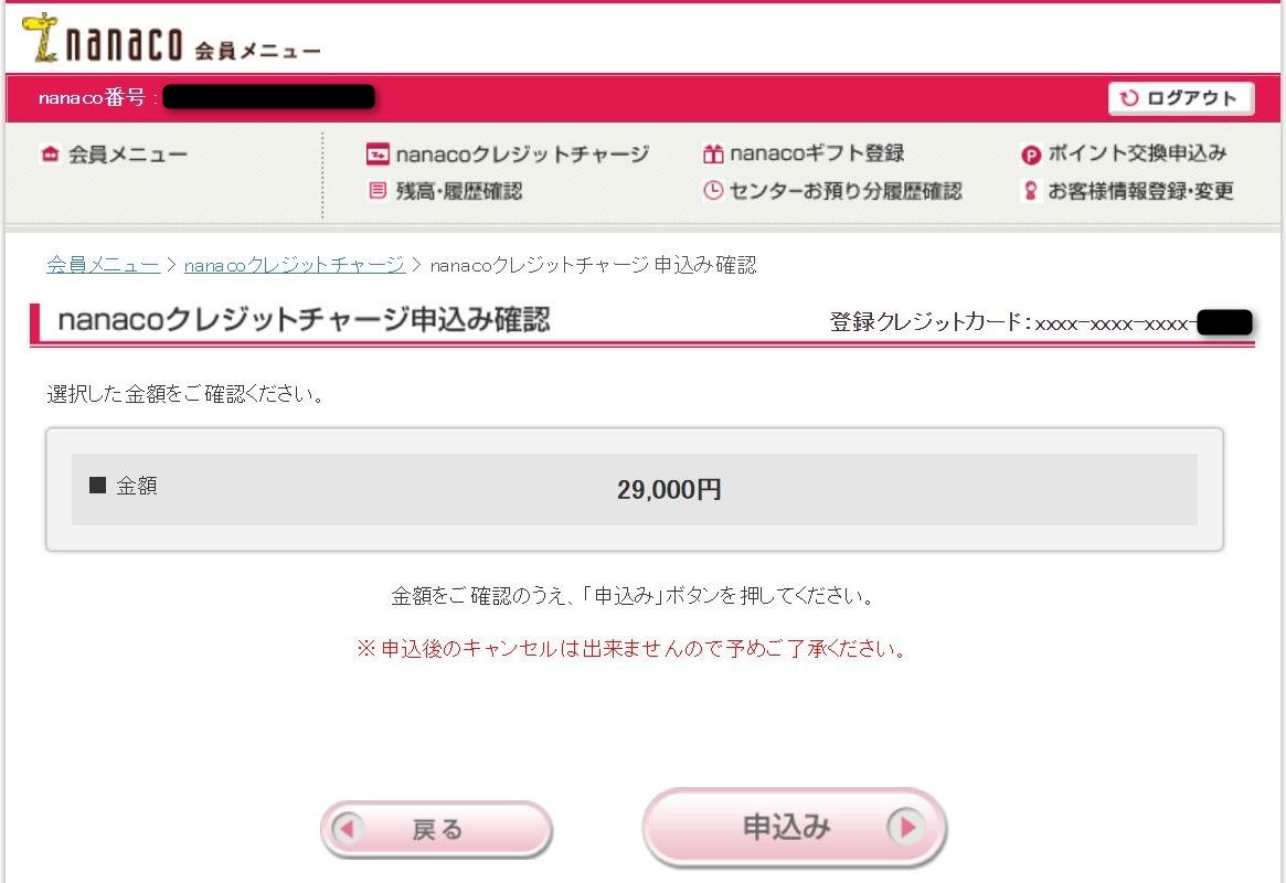 nanacoクレジットチャージの申込みボタン