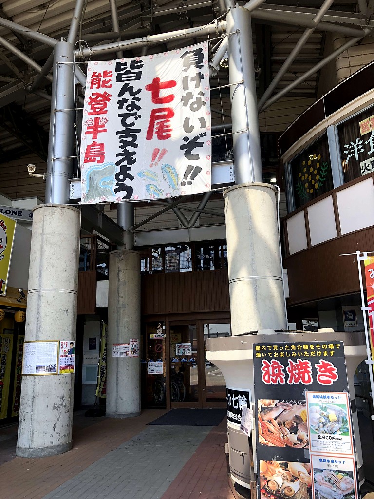 「能登食祭市場」の外観2
