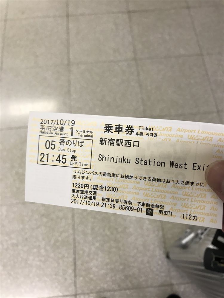 羽田空港リムジンバスのチケット