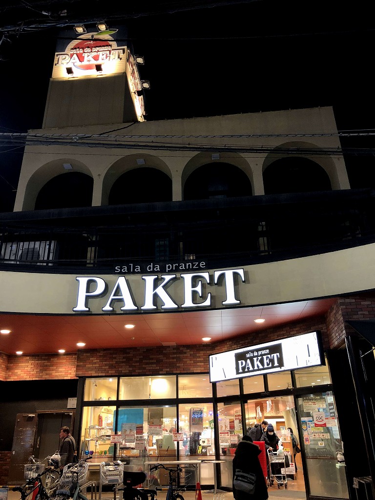 小西さくら通りのスーパー「PAKET」