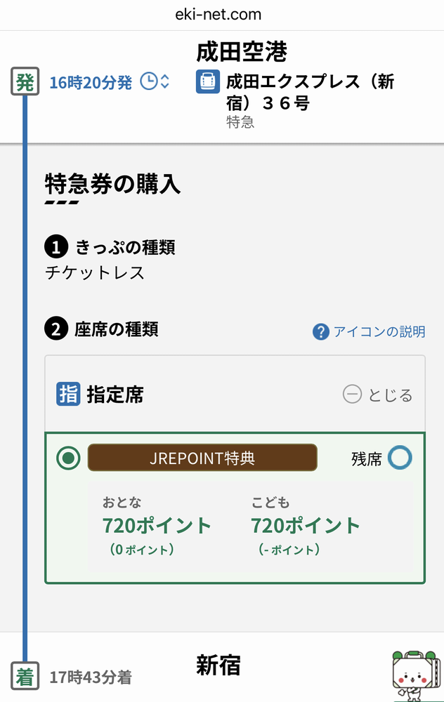 えきねっとで成田エクスプレス36号をJRE POINTを使って予約