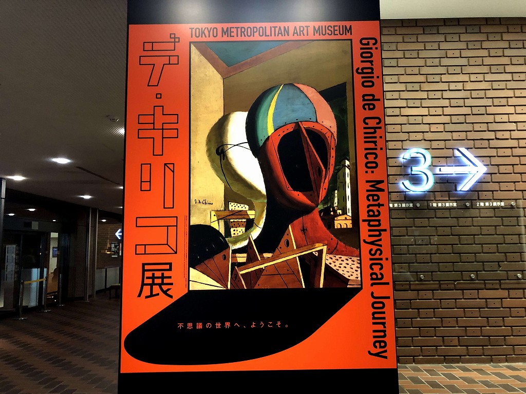上野の東京都美術館のデ・キリコ展の大型ポスター2