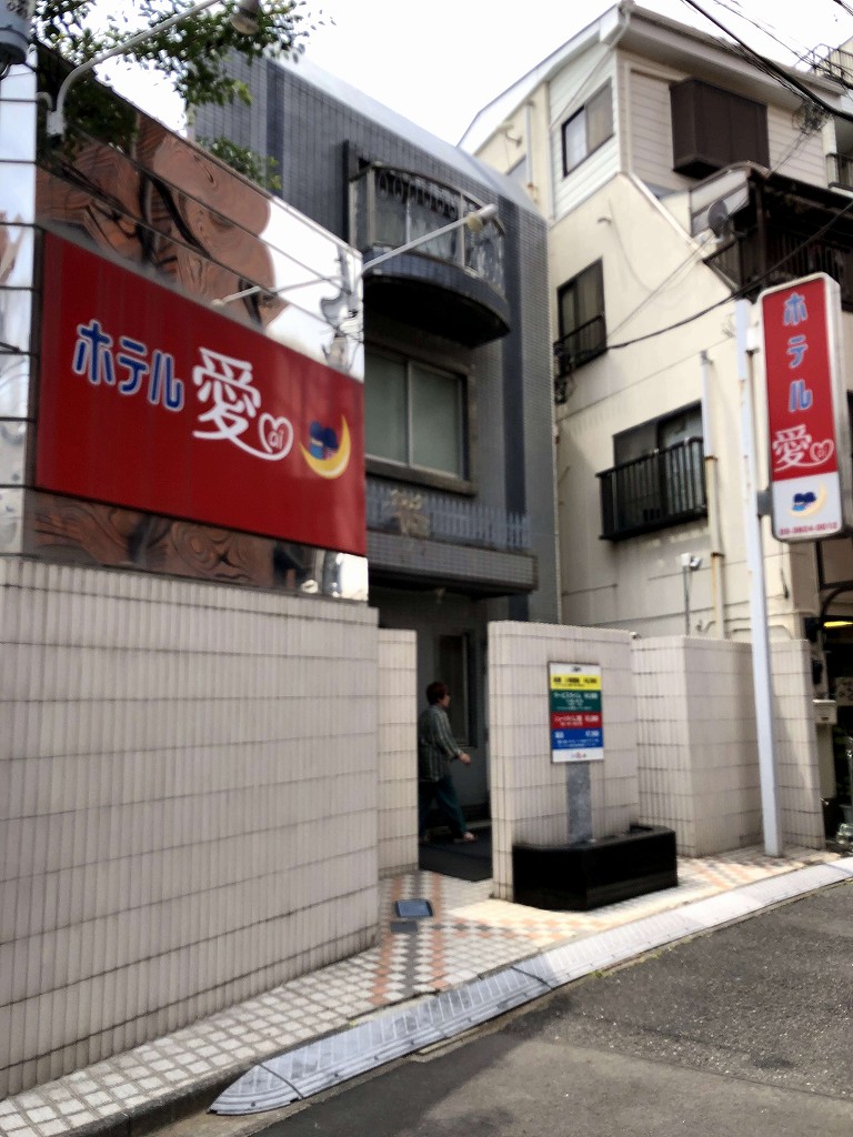 谷中銀座近くのラブホテル「ホテル愛」