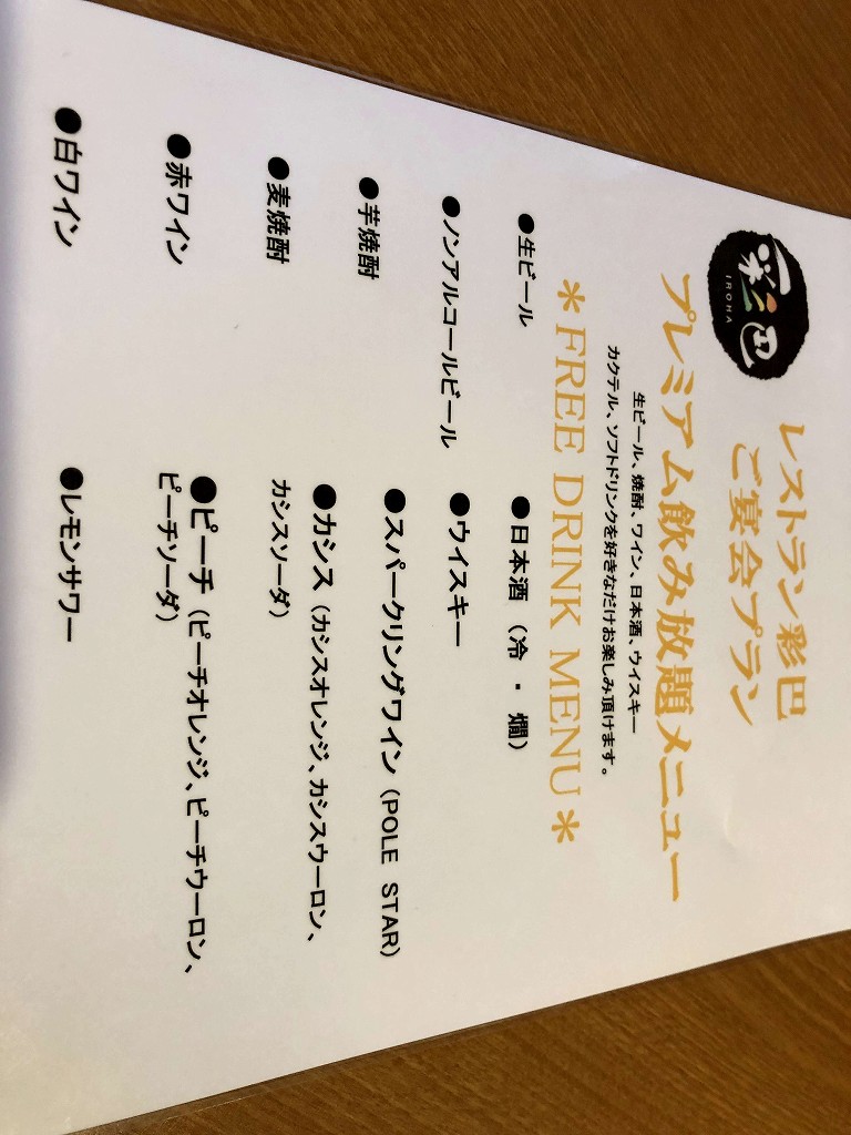 アートホテル新潟駅前4階のレストラン彩巴の飲み放題メニュー