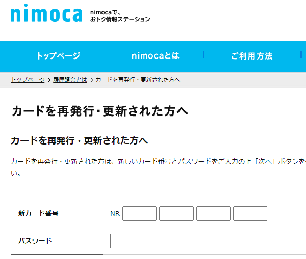 nimocaサイト上で新番号登録