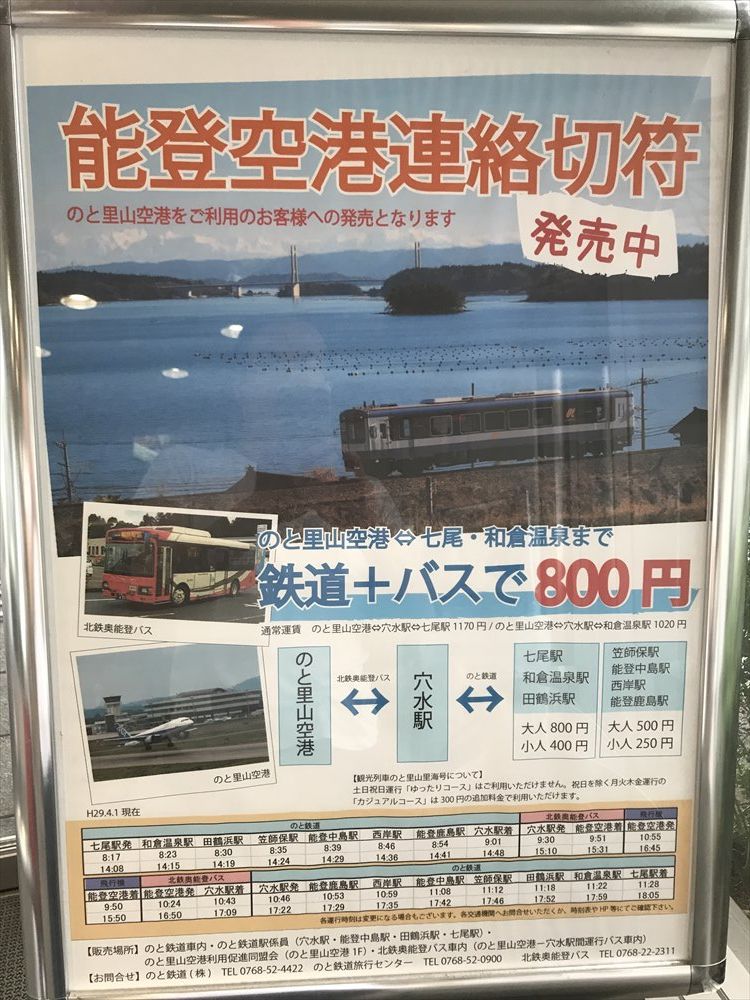 能登空港鉄道連絡切符の案内