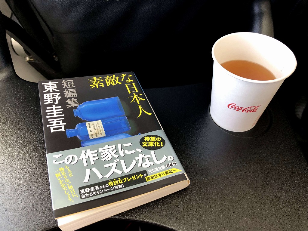 東野圭吾の『素敵な日本人』