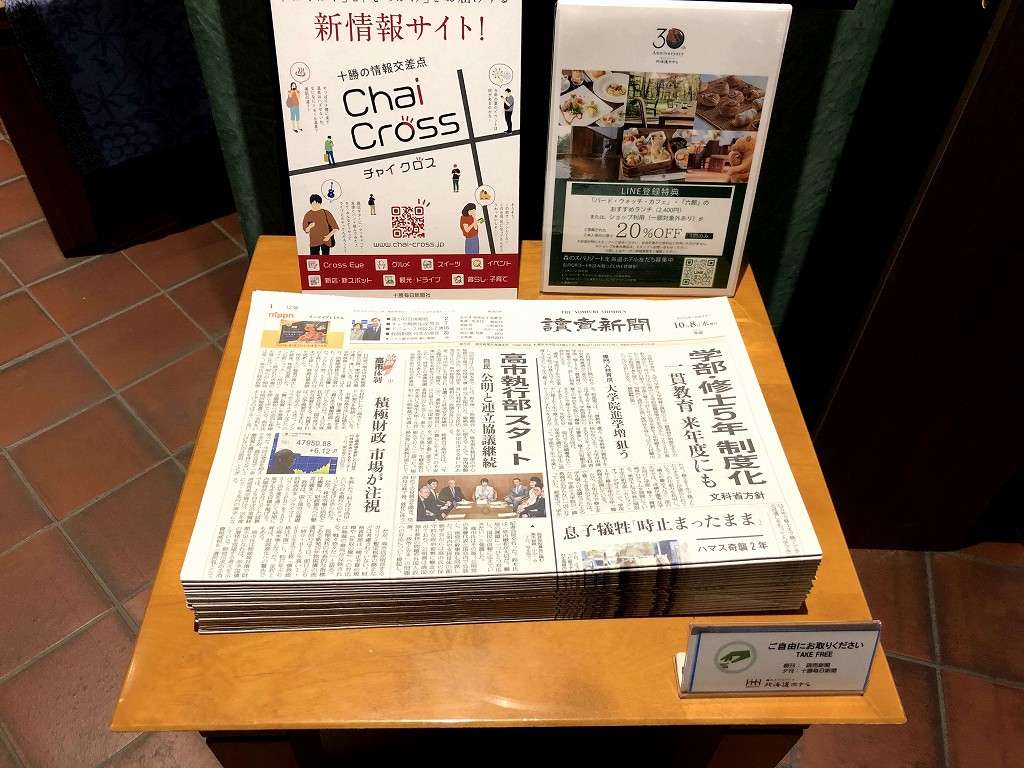 北海道ホテルの読売新聞の無料配布
