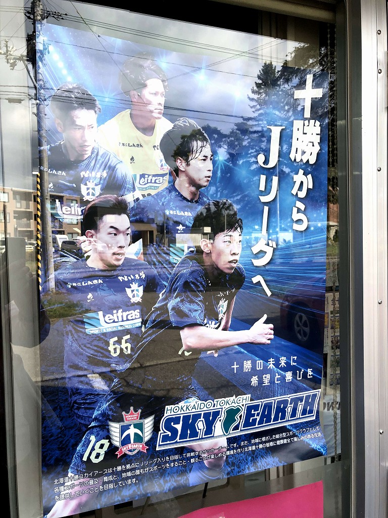 帯広のサッカーショップの北海道十勝スカイアースのポスター