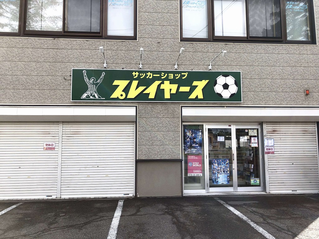 帯広のサッカーショップ