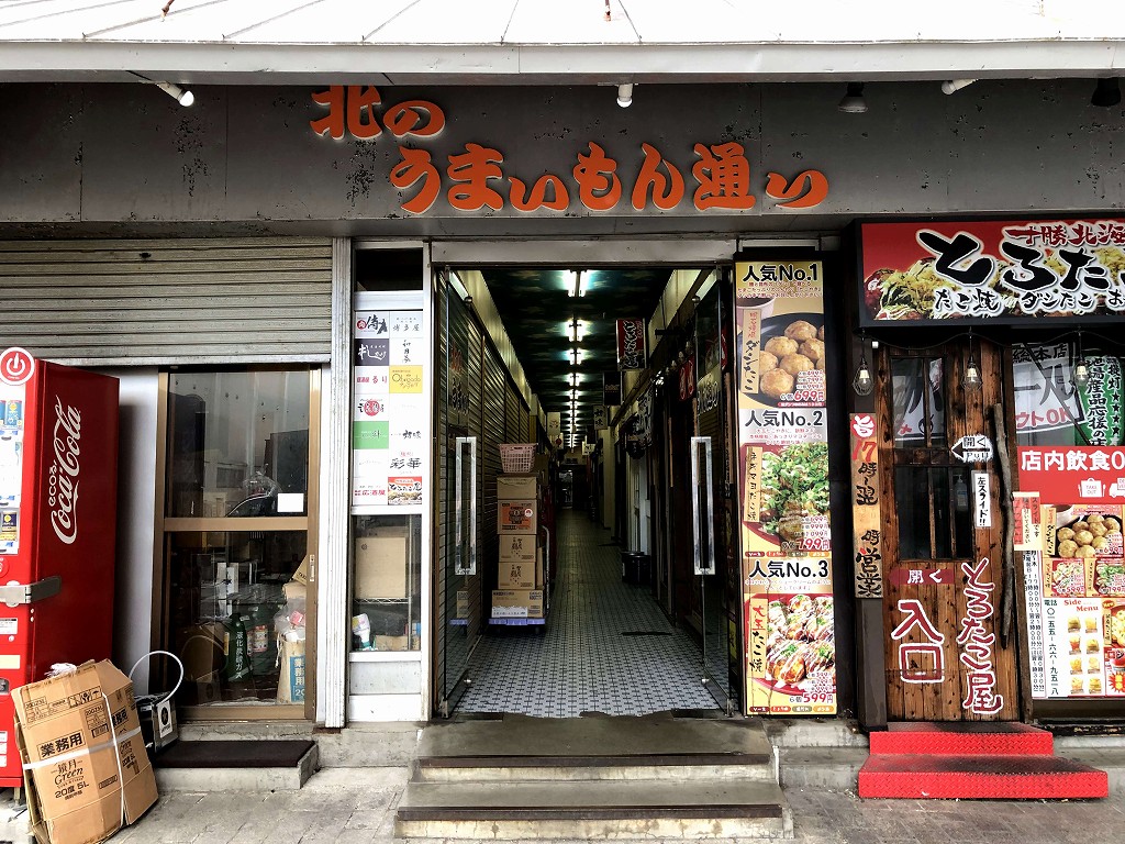 帯広の北のうまいもん通り