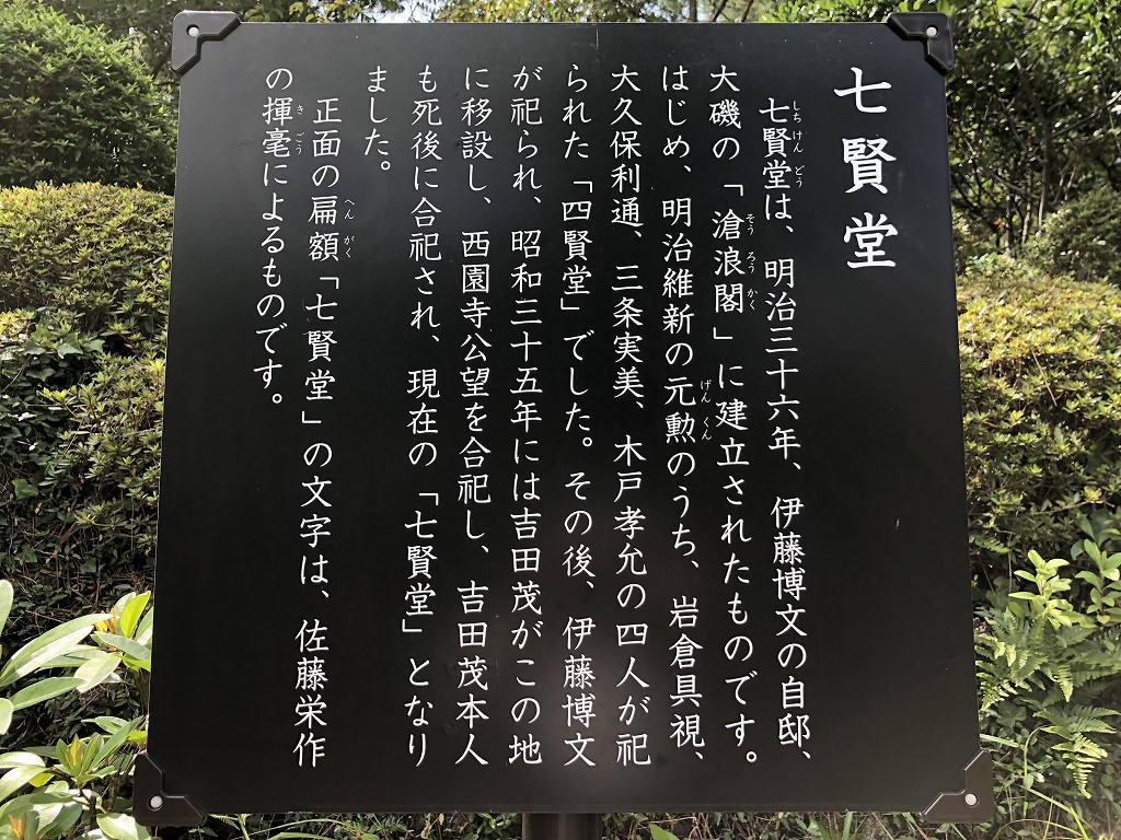 大磯の旧吉田茂邸の七賢堂2