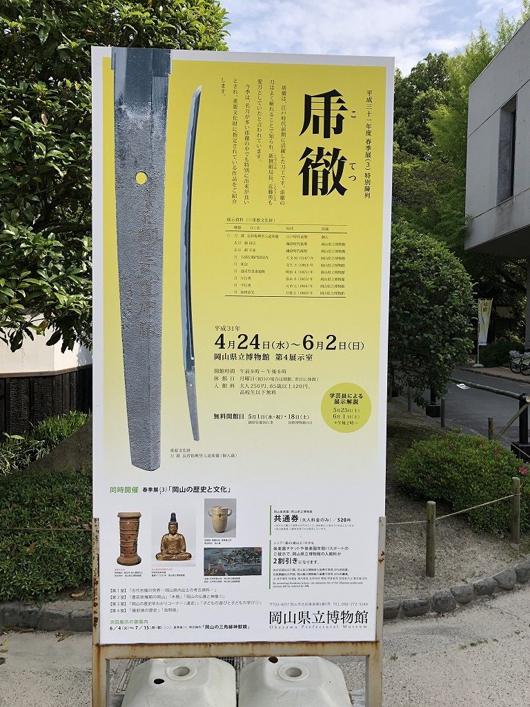 岡山県立博物館「春季展（３）特別陳列」で「乕徹」