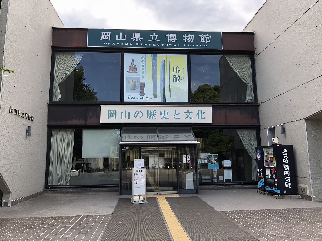 岡山県立博物館の外観