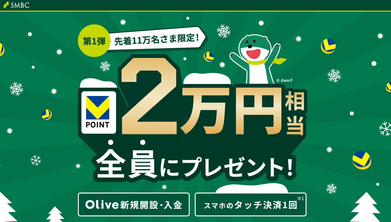 Oliveアカウント新規開設キャンペーン