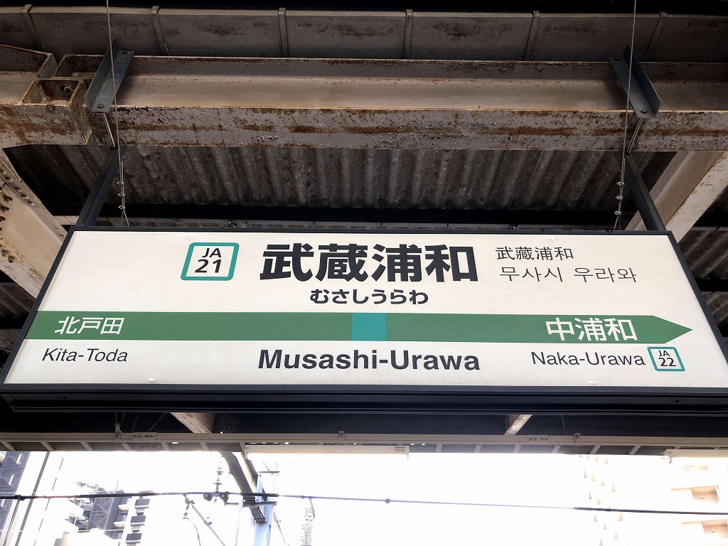 武蔵浦和駅