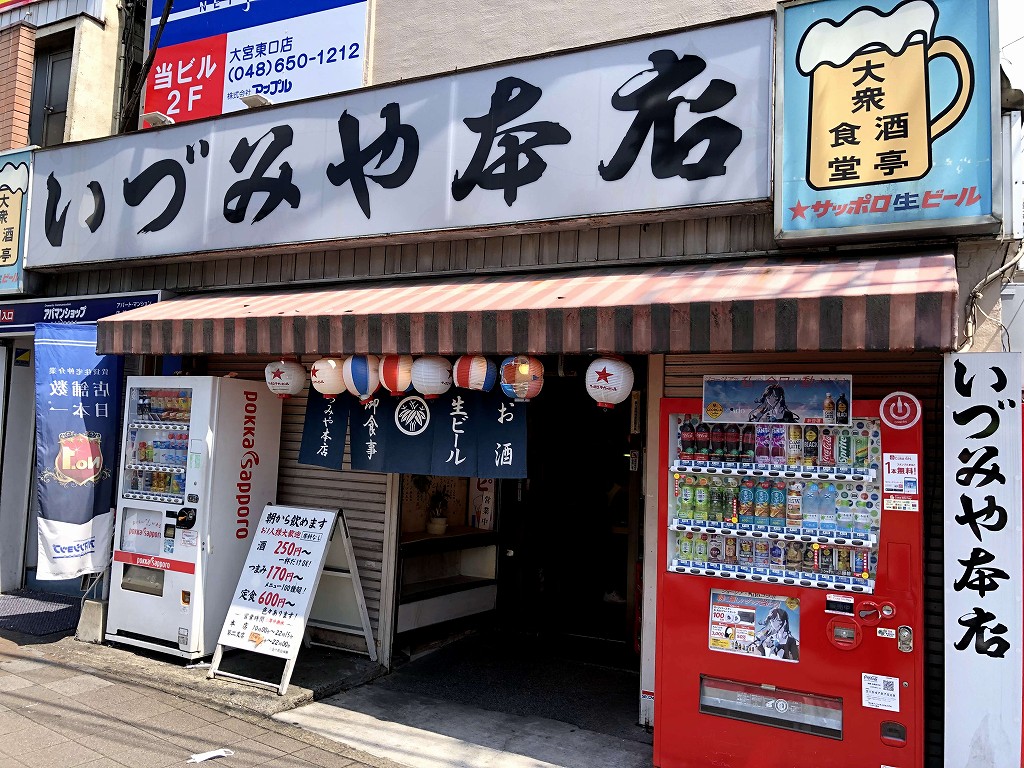 大宮の「いづみや本店」の外観