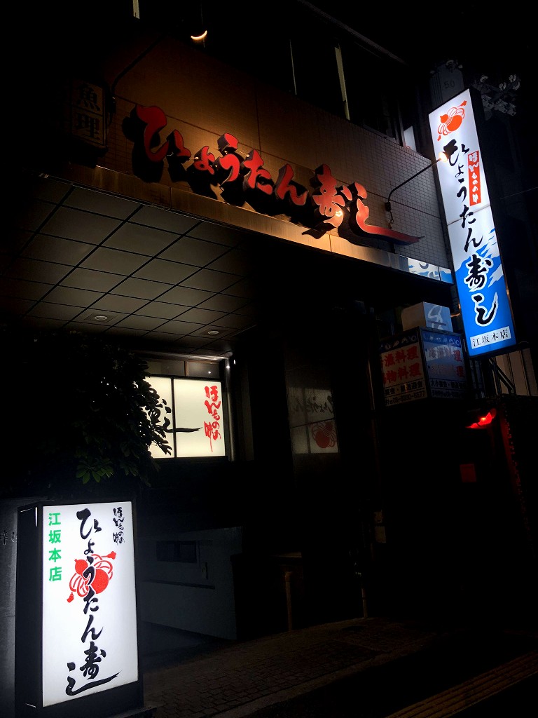 ひょうたん寿司 江坂本店の外観