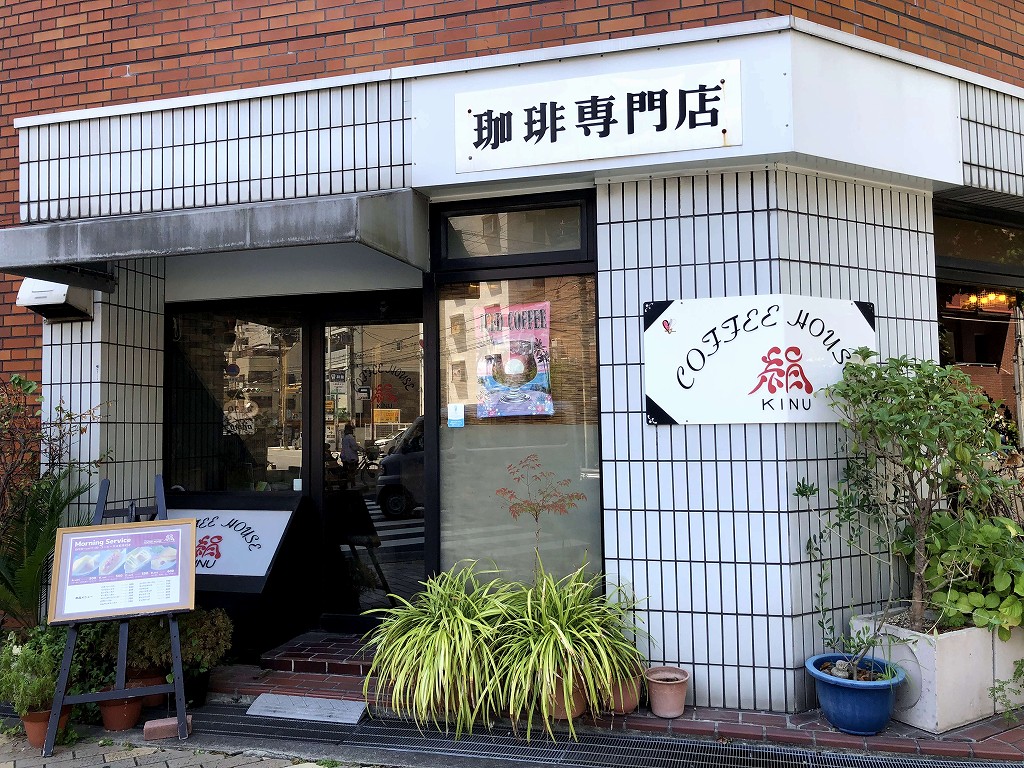 江坂のコーヒーハウス絹の外観