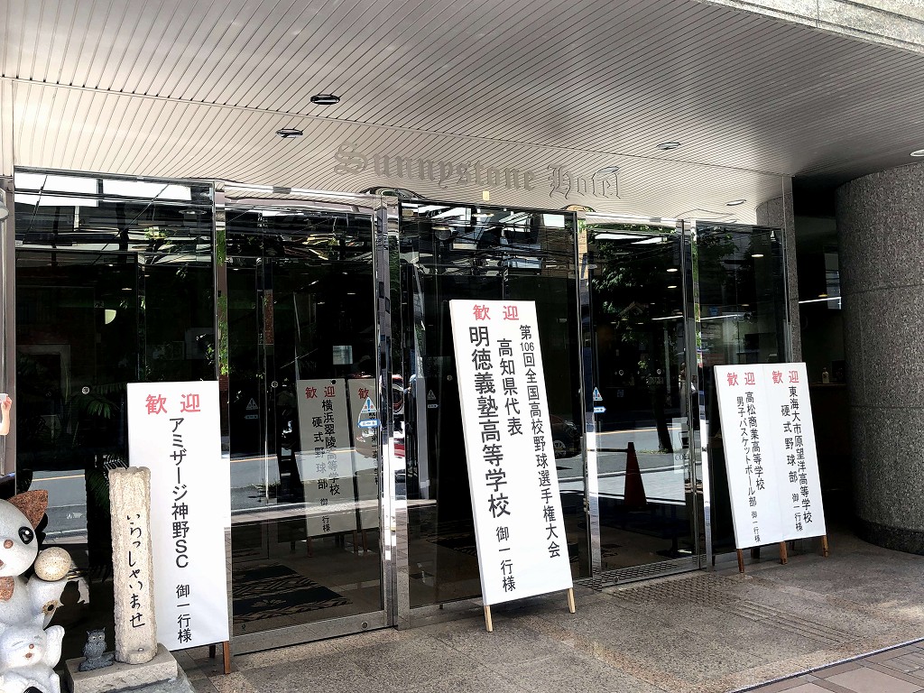 江坂のサニーストーンホテルの高知県の「明徳義塾高校歓迎」の立て看