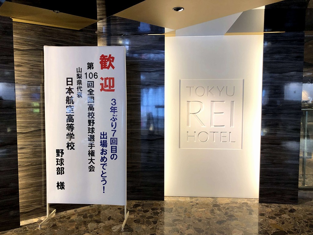 新大阪江坂 東急REIホテルの「歓迎　山梨県代表　日本航空高等学校　野球部様」の立て看