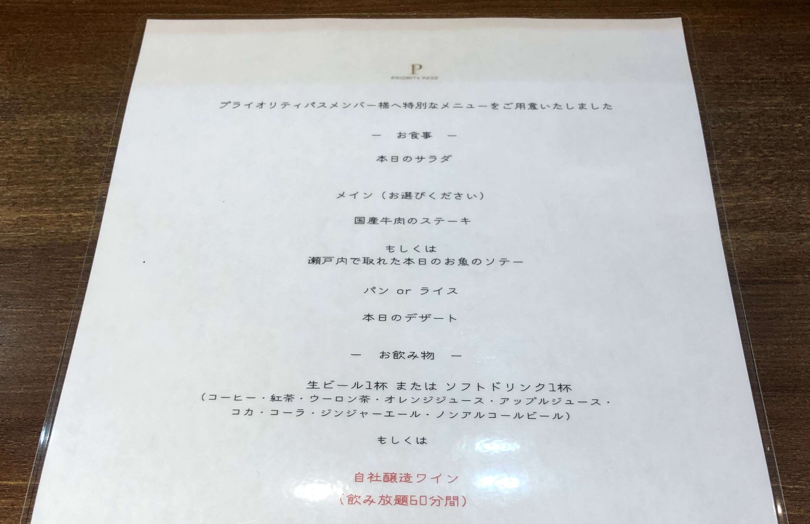 伊丹空港の「大阪エアポートワイナリー」のプライオリティ・パス会員向けメニュー