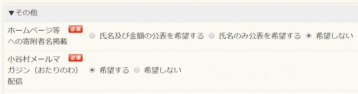 長野県小谷村ふるさと納税申込みフォームの返礼品の選択