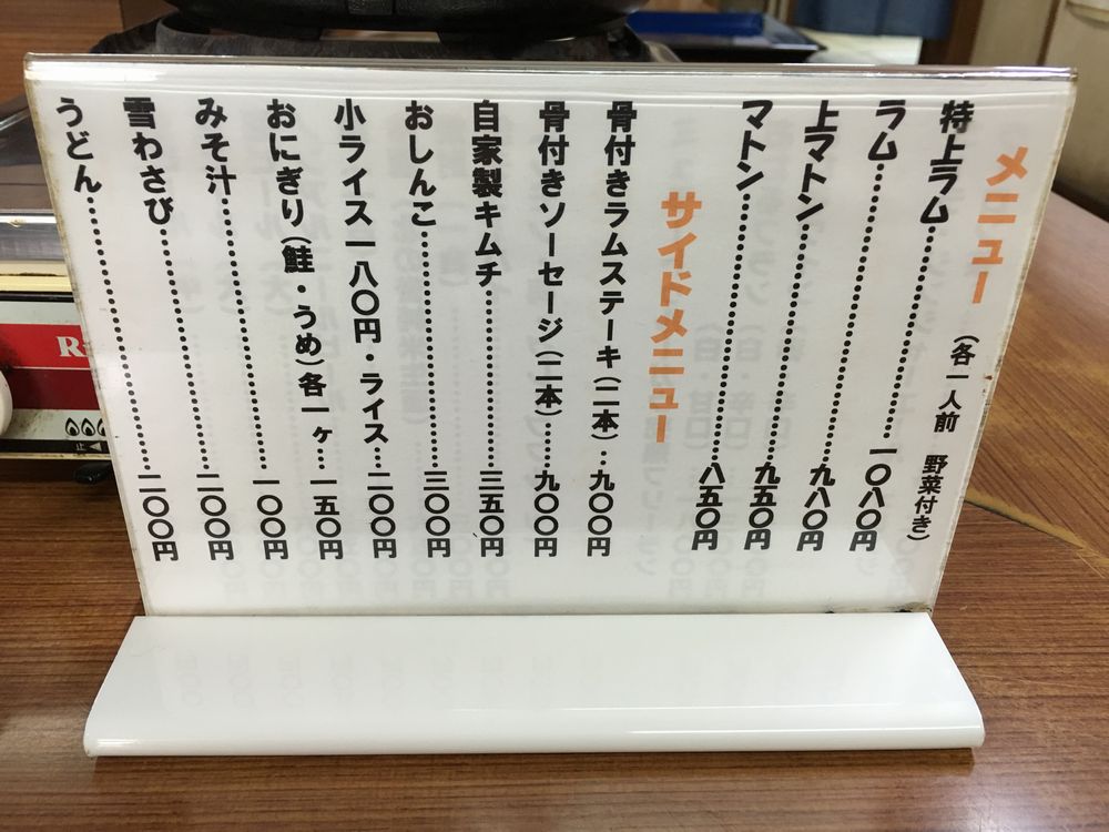 松尾ジンギスカン 小樽支店のメニュー