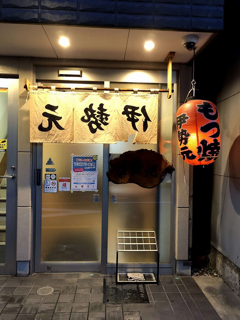 大塚のもつ焼きの店「伊勢元」の外観