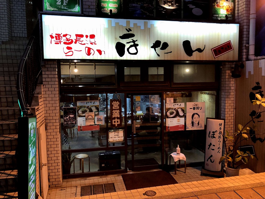 お大塚駅前の「ぼたん」という博多ラーメンの店