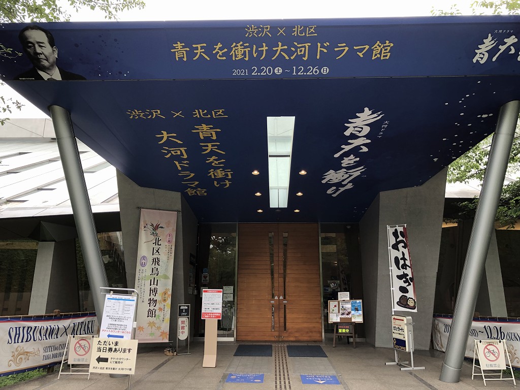 飛鳥山公園の『青天を衝け』大河ドラマ館
