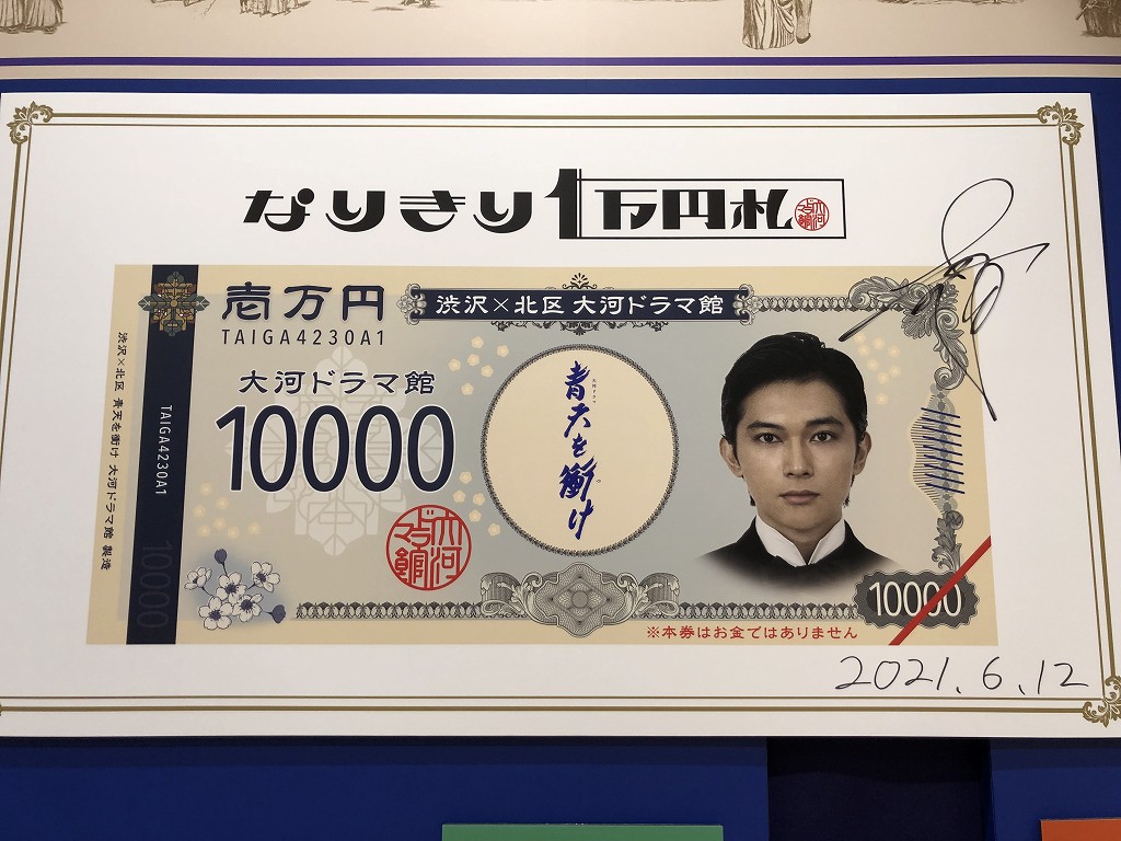 『青天を衝け』大河ドラマ館の「なりきり1万円札」