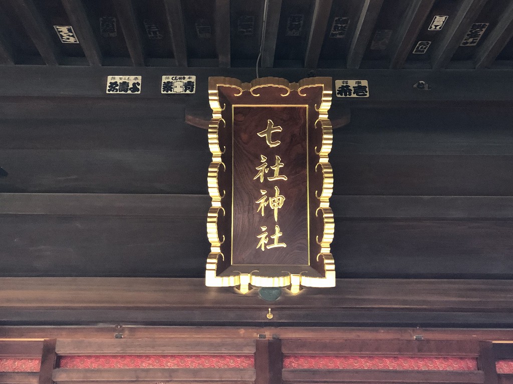 七社神社の社額