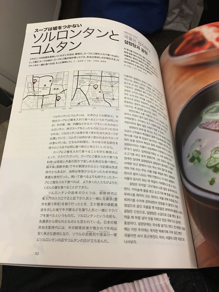 アシアナ航空機内誌のソルロンタンとコムタン特集