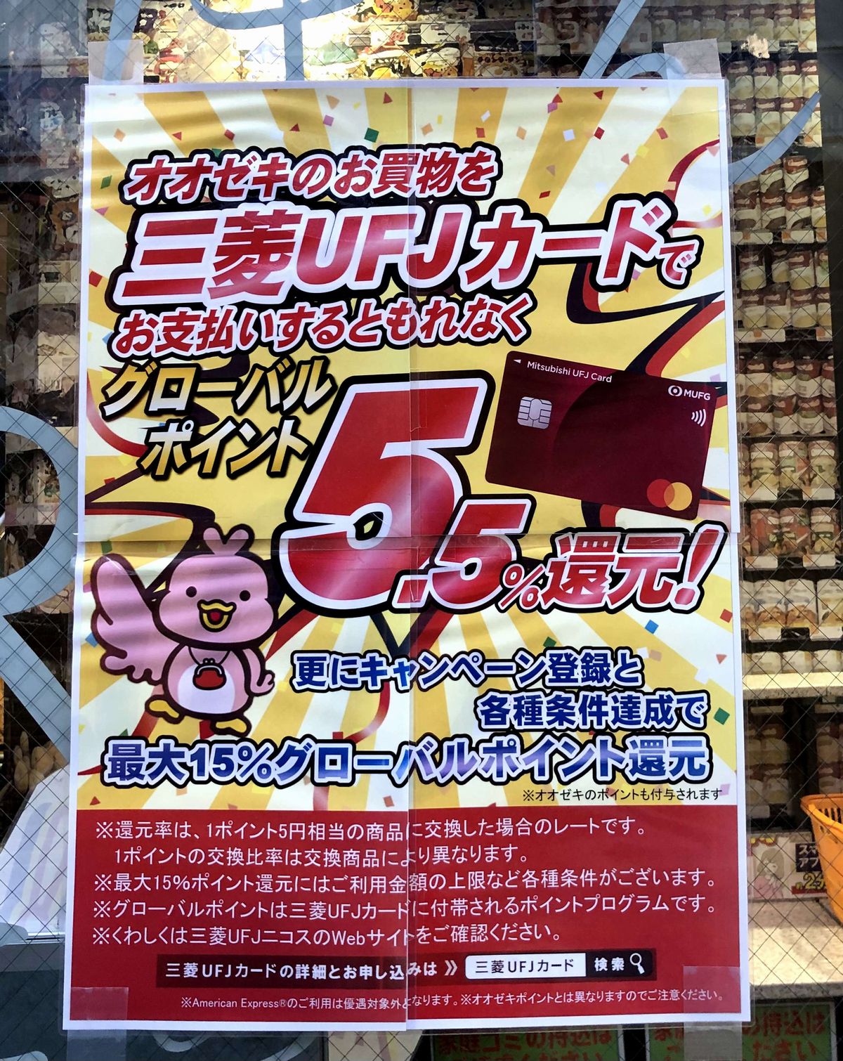 オオゼキ店頭の三菱UFJカードのポスター