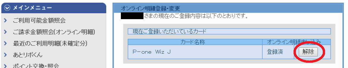 P-one Wizオンライン明細の解除