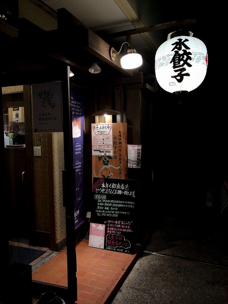 JR茨木駅近くの水餃子の店「ハルビン」の入り口