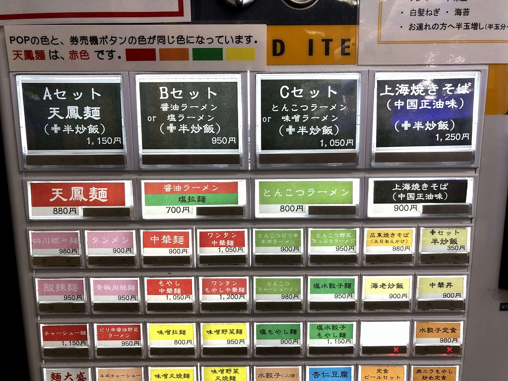 羽田空港1タミの奥にあるラーメン天鳳の料金