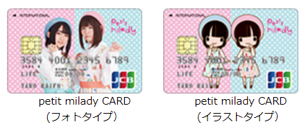petit milady CARDの2つのタイプ