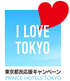 プリンスホテルのI Love Tokyo キャンペーン