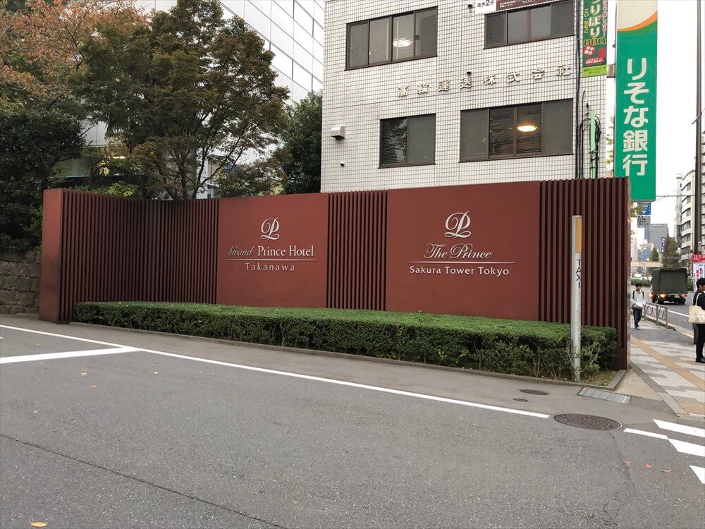 ザ・プリンス さくらタワー東京へのアクセス1