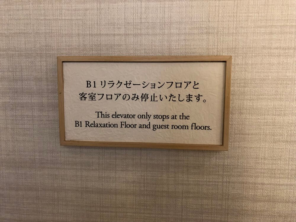 ザ・プリンス さくらタワー東京のリラクゼーションフロアへのエレベーター