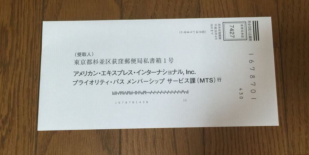 プライオリティ・パス登録申込書の封筒画像