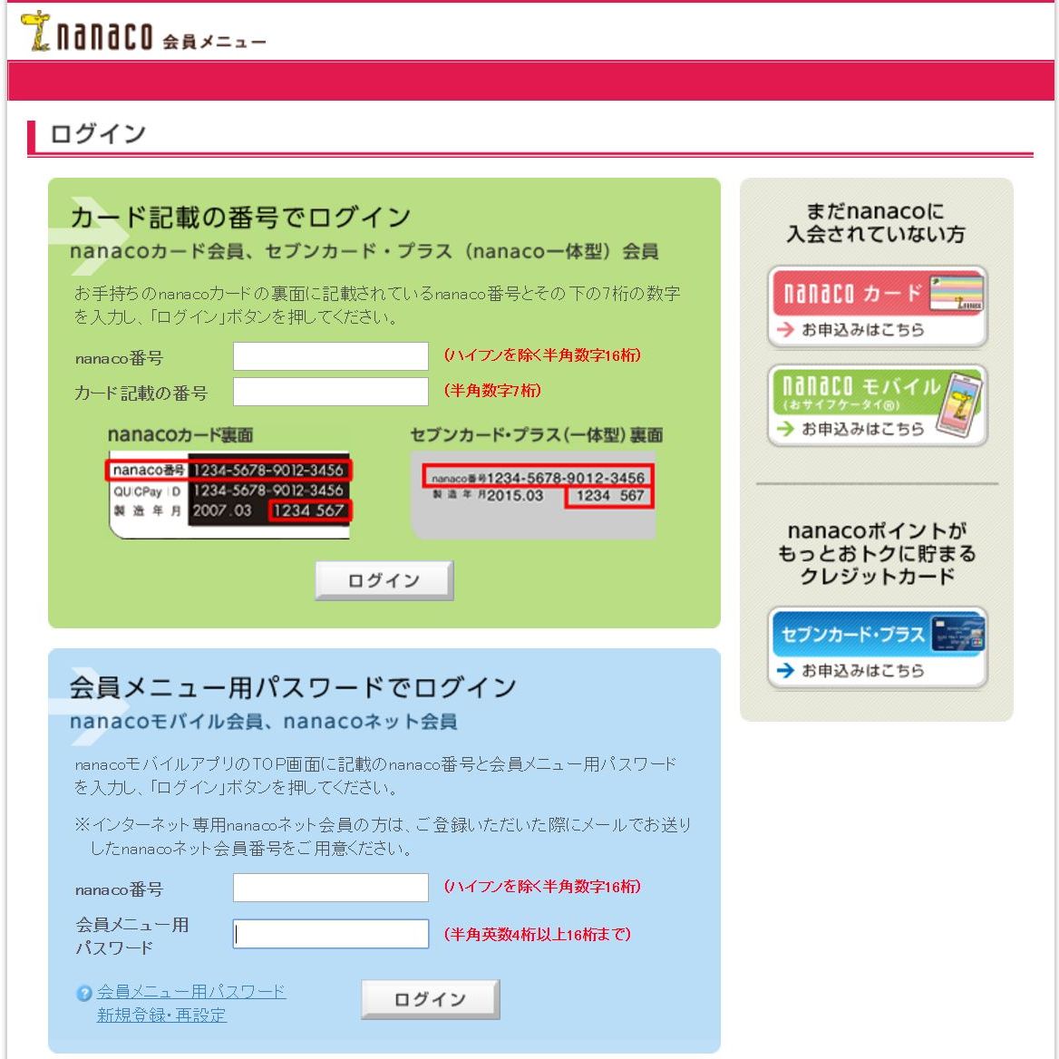 nanacoサイトのログイン画面