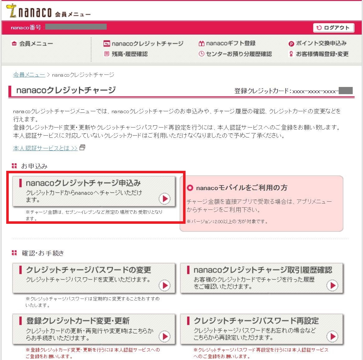 nanacoクレジットチャージ申込み画面