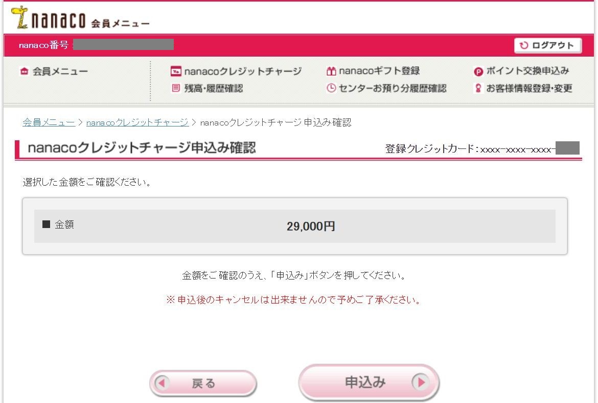 nanacoクレジットチャージ申込み確認画面