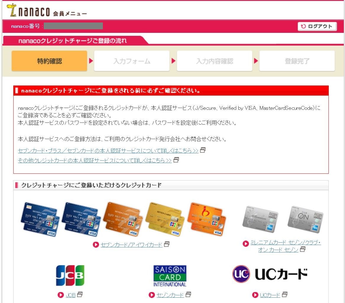 nanacoクレジットチャージ登録の流れ画面